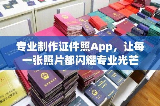 新余专业制作证件照App，让每一张照片都闪耀专业光芒