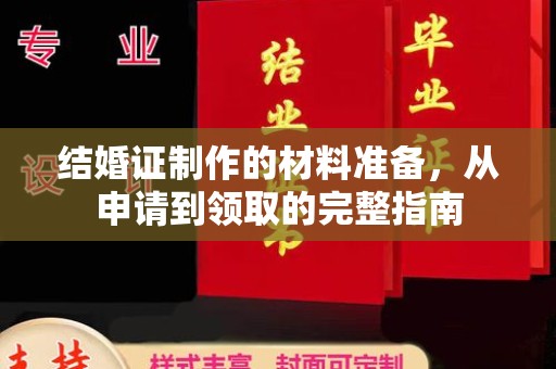 新余结婚证制作的材料准备，从申请到领取的完整指南
