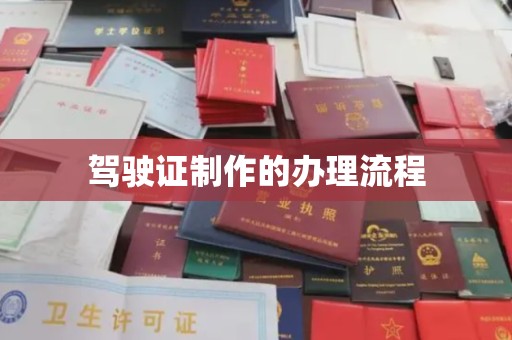 新余驾驶证制作的办理流程