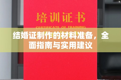 新余结婚证制作的材料准备，全面指南与实用建议