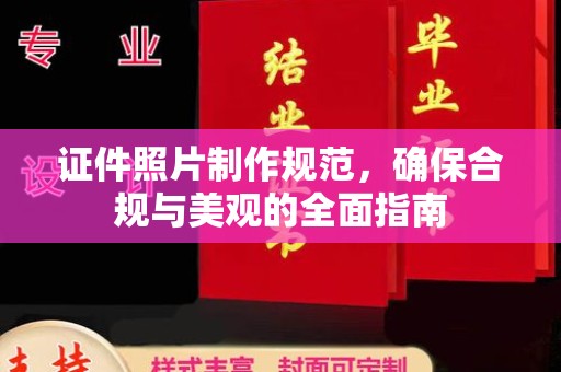 新余证件照片制作规范，确保合规与美观的全面指南