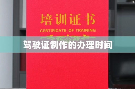 新余驾驶证制作的办理时间