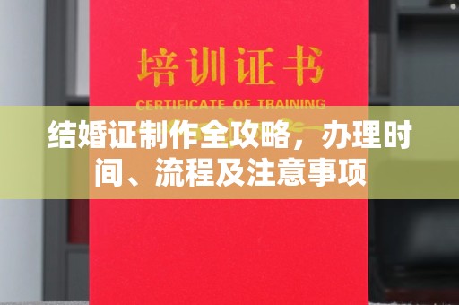 新余结婚证制作全攻略，办理时间、流程及注意事项