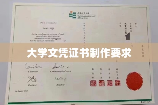 新余大学文凭证书制作要求