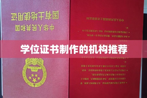 新余学位证书制作的机构推荐
