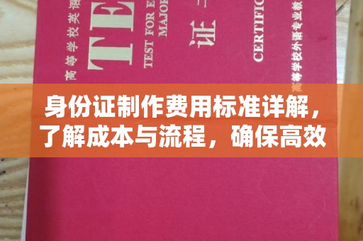 新余身份证制作费用标准详解，了解成本与流程，确保高效办理