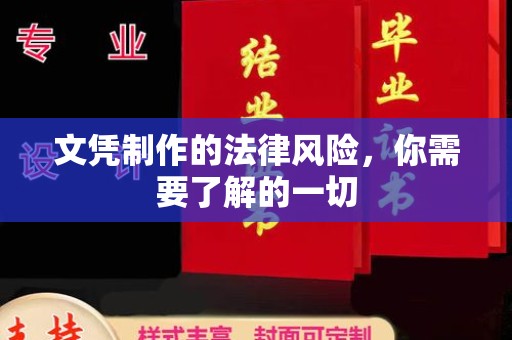 新余文凭制作的法律风险，你需要了解的一切