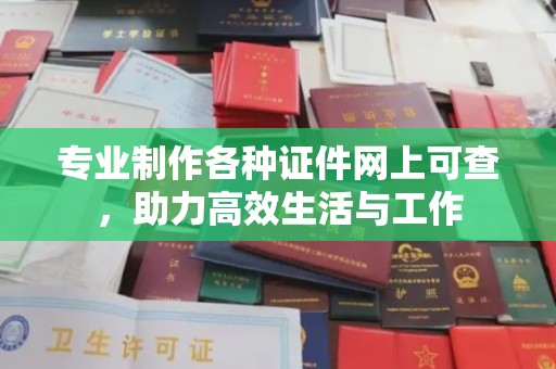 新余专业制作各种证件网上可查，助力高效生活与工作