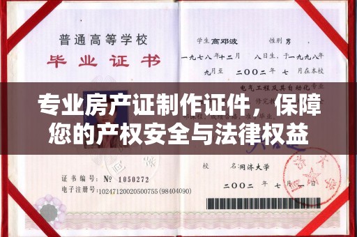 新余专业房产证制作证件，保障您的产权安全与法律权益