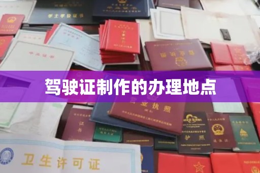 新余驾驶证制作的办理地点