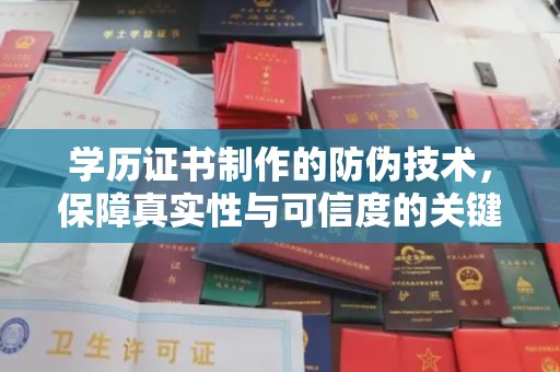 新余学历证书制作的防伪技术，保障真实性与可信度的关键
