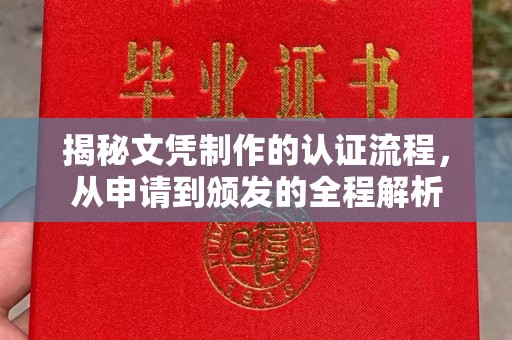 新余揭秘文凭制作的认证流程，从申请到颁发的全程解析