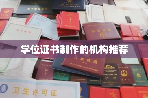 新余学位证书制作的机构推荐
