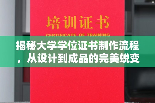 新余揭秘大学学位证书制作流程，从设计到成品的完美蜕变