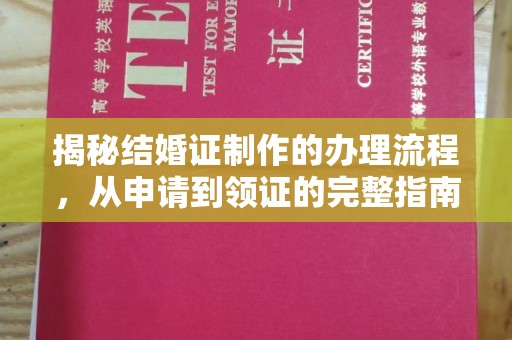 新余揭秘结婚证制作的办理流程，从申请到领证的完整指南