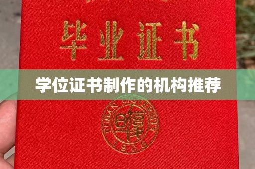 新余学位证书制作的机构推荐