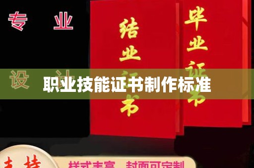 新余职业技能证书制作标准