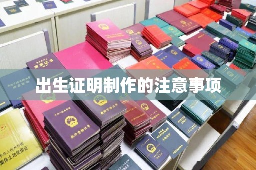 新余出生证明制作的注意事项