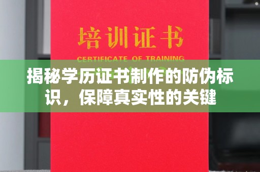 新余揭秘学历证书制作的防伪标识，保障真实性的关键