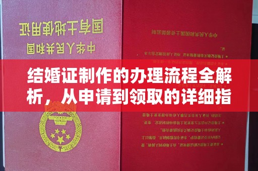 新余结婚证制作的办理流程全解析，从申请到领取的详细指南