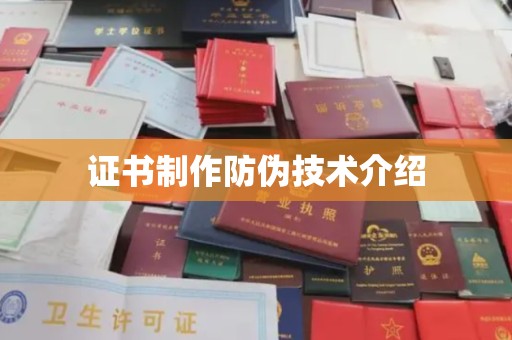 新余证书制作防伪技术介绍