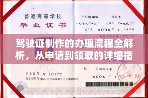 新余驾驶证制作的办理流程全解析，从申请到领取的详细指南