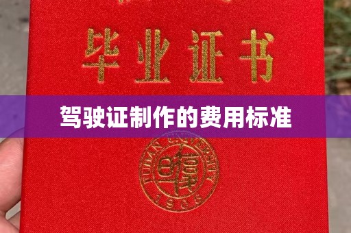 新余驾驶证制作的费用标准
