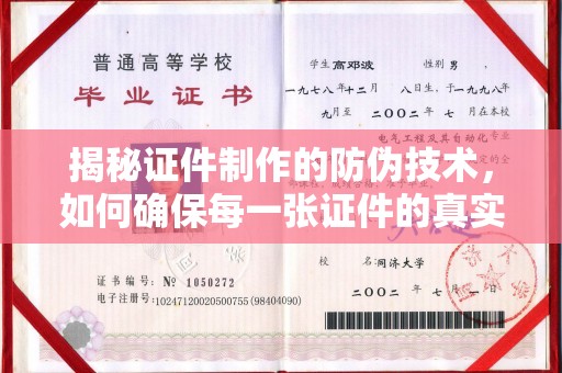 新余揭秘证件制作的防伪技术，如何确保每一张证件的真实性