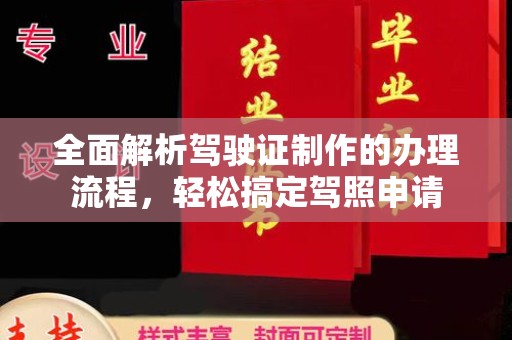 新余全面解析驾驶证制作的办理流程，轻松搞定驾照申请