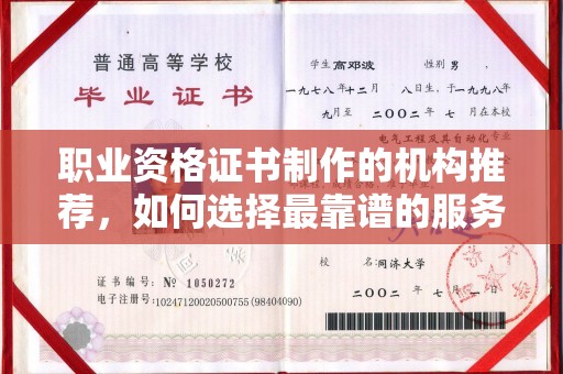 新余职业资格证书制作的机构推荐，如何选择最靠谱的服务商？