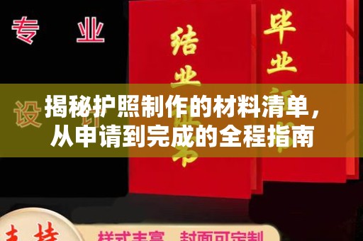 新余揭秘护照制作的材料清单，从申请到完成的全程指南