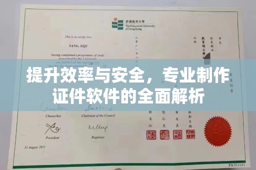 新余提升效率与安全，专业制作证件软件的全面解析