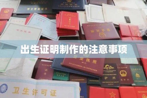 新余出生证明制作的注意事项