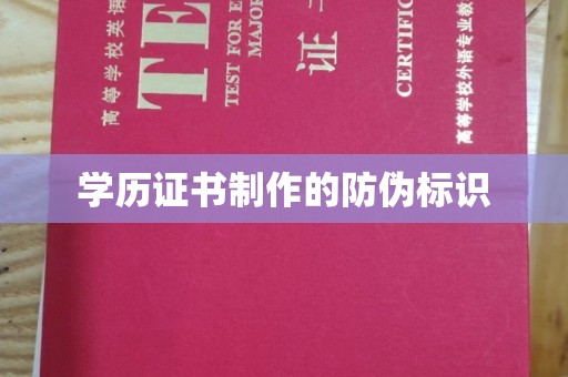新余学历证书制作的防伪标识