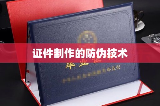 新余证件制作的防伪技术
