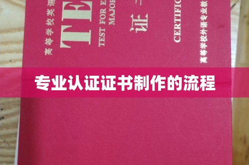 新余专业认证证书制作的流程