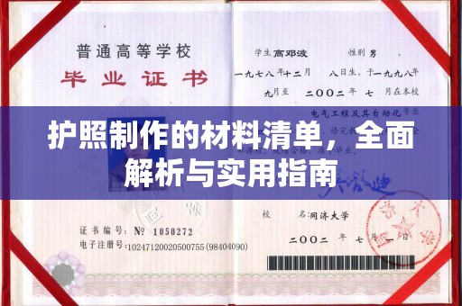 新余护照制作的材料清单，全面解析与实用指南