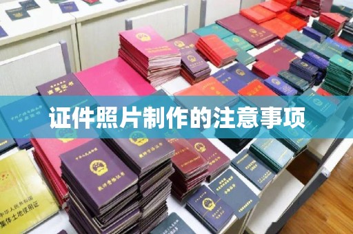 新余证件照片制作的注意事项