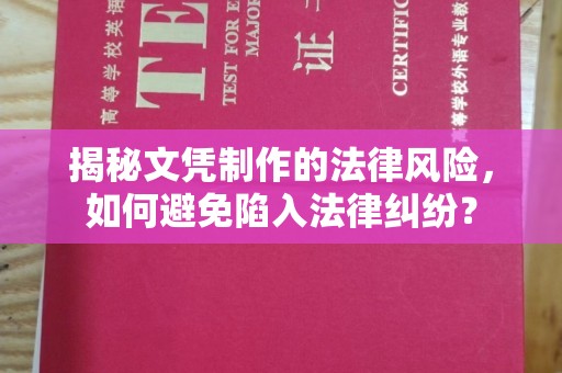 新余揭秘文凭制作的法律风险，如何避免陷入法律纠纷？