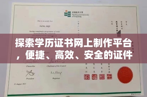 新余探索学历证书网上制作平台，便捷、高效、安全的证件制作新选择