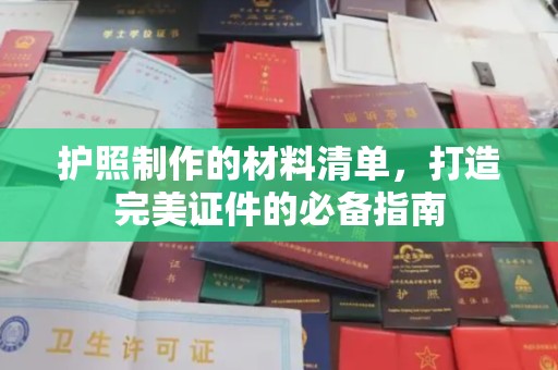 新余护照制作的材料清单，打造完美证件的必备指南