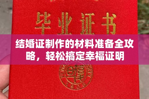 新余结婚证制作的材料准备全攻略，轻松搞定幸福证明