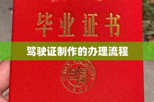 新余驾驶证制作的办理流程
