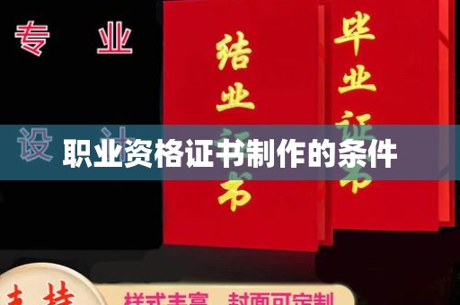 新余职业资格证书制作的条件