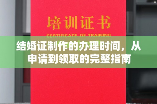 新余结婚证制作的办理时间，从申请到领取的完整指南