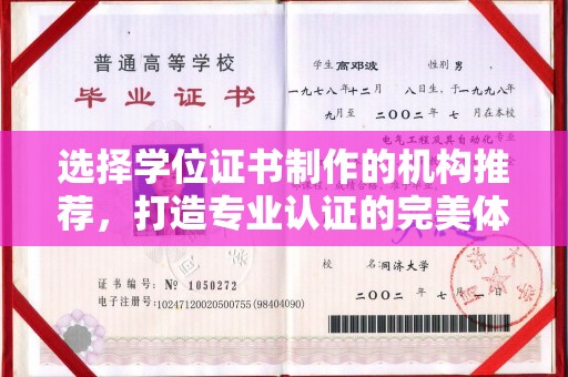 新余选择学位证书制作的机构推荐，打造专业认证的完美体验