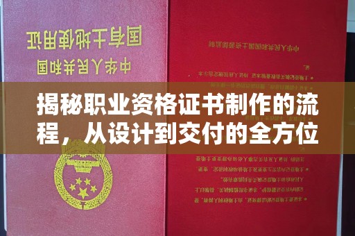 新余揭秘职业资格证书制作的流程，从设计到交付的全方位解析