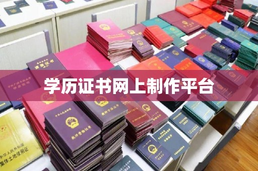 新余学历证书网上制作平台