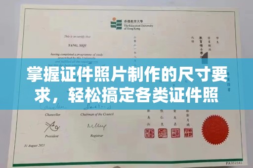 新余掌握证件照片制作的尺寸要求，轻松搞定各类证件照