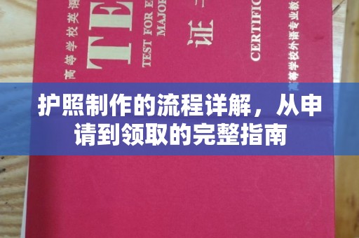 新余护照制作的流程详解，从申请到领取的完整指南